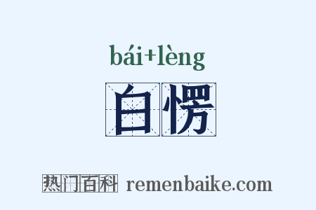 白愣是什么意思的图片